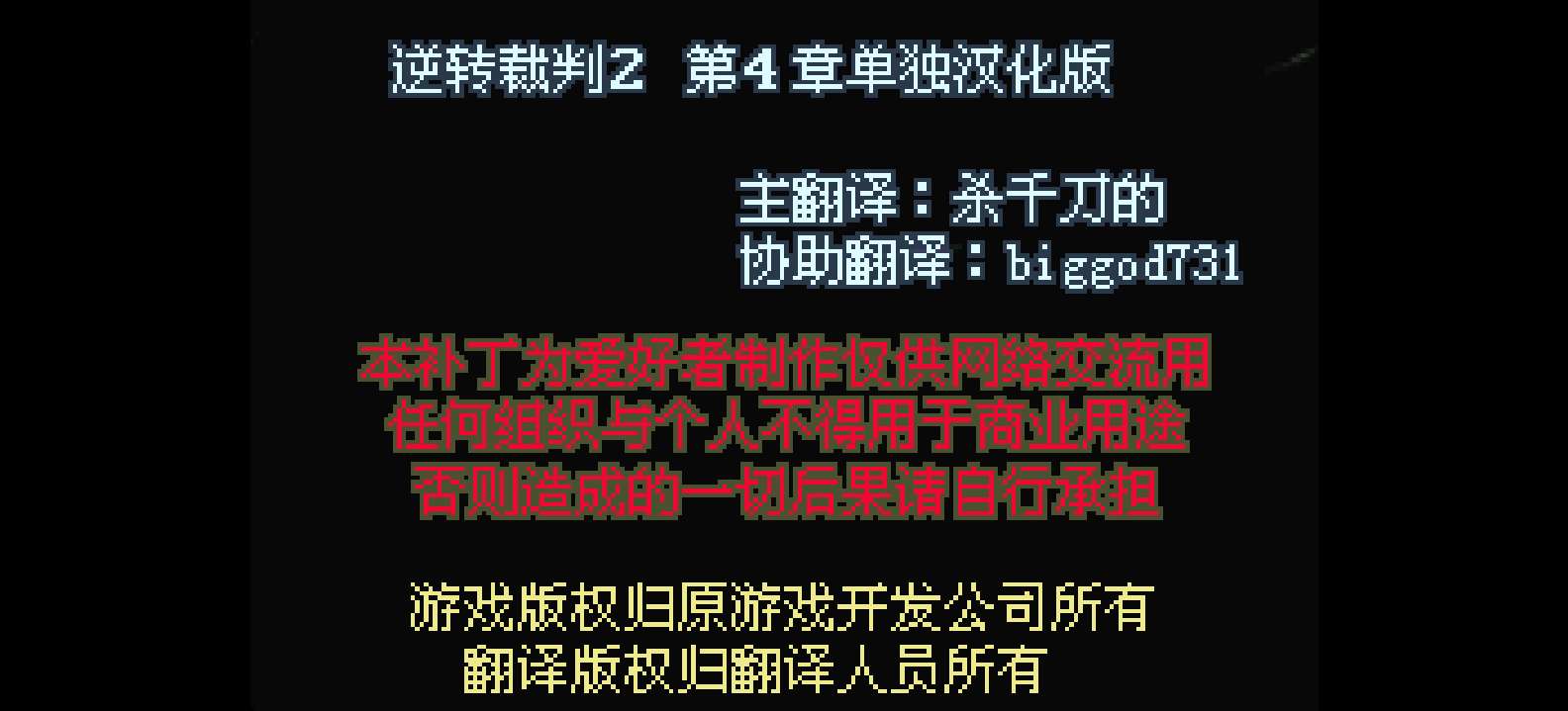 逆转裁判2[Eastred][Chapter 4](简)(JP)(66.92Mb)